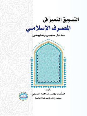cover image of التسويق المتميز في المصرف الإسلامي : مدخل منهجي وتطبيقي